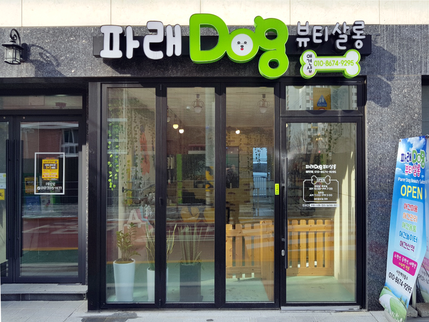 파래DOG뷰티살롱 석촌점 [서울시 송파구]